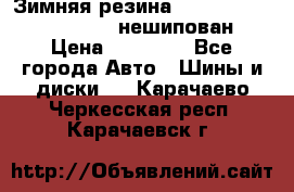 Зимняя резина hakkapelitta 255/55 R18 нешипован › Цена ­ 23 000 - Все города Авто » Шины и диски   . Карачаево-Черкесская респ.,Карачаевск г.